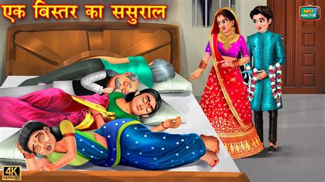 एक बसतर क ससरल Ek Bistar Ka Sasural Hindi Kahani Saas Bahu