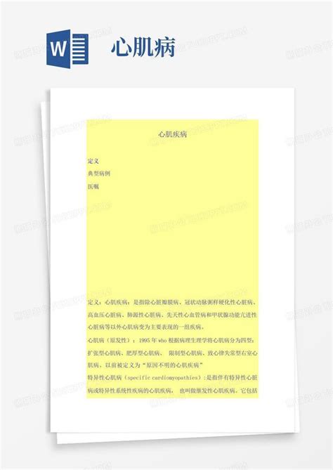 心肌病word模板下载编号qdmappag熊猫办公