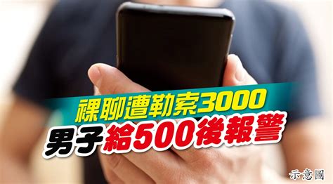 裸聊遭勒索3000 男子給500後報警 國內 2021 07 04 光明日报