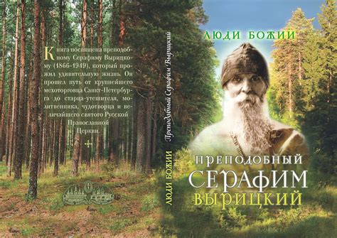 Преподобный Серафим Вырицкий / Православие.Ru