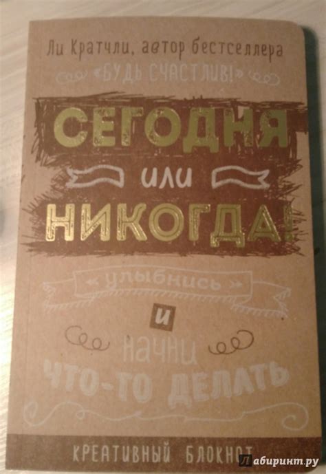 Книга: Сегодня или никогда! Блокнот - Ли Кратчли. Купить книгу, читать ...
