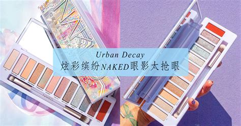 美容美妆URBAN DECAY 全新闪光眼影盘 NAKED Cyber 太前卫