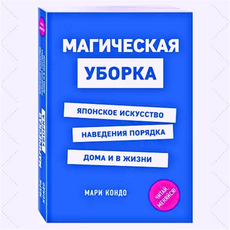 Магическая уборка. Японское искусство наведения порядка дома и в жизни ...