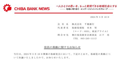 千葉銀行 8331 ：役員の異動に関するお知らせ 2024年5月10日適時開示 ：日経会社情報digital：日本経済新聞