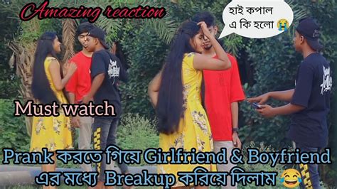 Prank করতে গিয়ে Breakup করিয়ে দিলাম 😂 Prank With Cute Couple ভিডিও