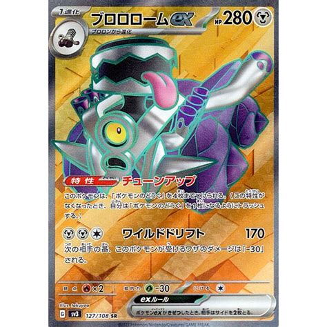 ポケモンカード Sv3 拡張パック 黒炎の支配者 ブロロロームex Sr 127108 ポケカ 鋼 1進化 Pmsv3 127 Sr