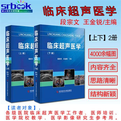 正版临床超声医学上下册段宗文王金锐实用现代超声医学诊断学影像妇科腹部胸部全身超声诊断学书籍手册指南科学技术文献出版社 虎窝淘