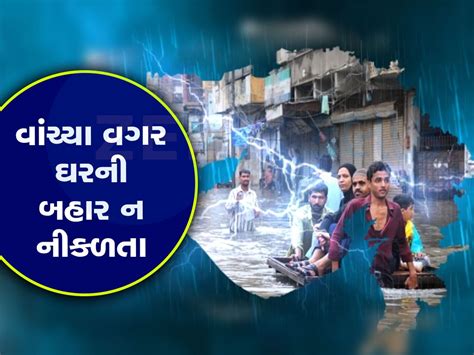 Gujarat Rain Alert મેઘરાજાએ ગુજરાતને ઘમરોળ્યું ગુજરાતમાં આ જિલ્લાઓમાં