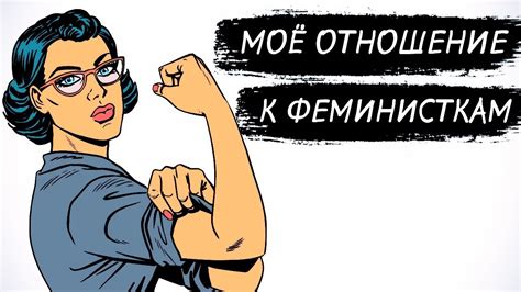 Феминизм. Феминистки. Независимые женщины или ненормальные. - YouTube