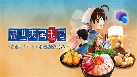 異世界居酒屋～古都アイテーリアの居酒屋のぶ～ バンダイチャンネル｜初回おためし無料のアニメ配信サービス