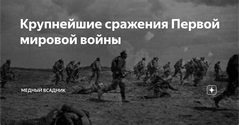Крупнейшие сражения Первой мировой войны | Медный Всадник | Дзен