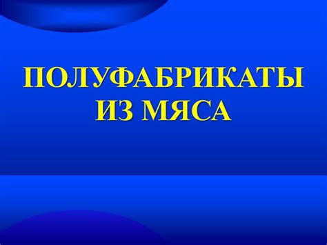 Полуфабрикаты из мяса - online presentation