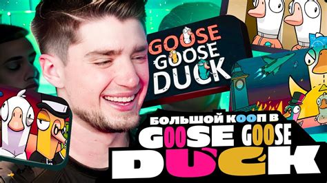 БОЛЬШОЙ КООП В Goose Goose Duck Youtube