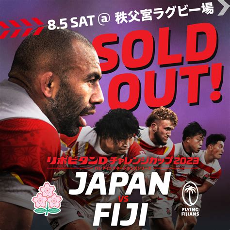 日本ラグビーフットボール協会 On Twitter Sold Out👏 リポビタンⅮチャレンジカップ2023パシフィックネーションズ