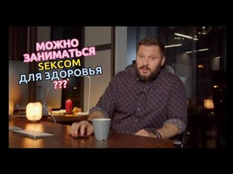 Секс для здоровья. Почему нельзя? - YouTube