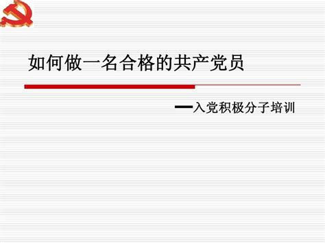 如何做一名合格的共产党员word文档免费下载亿佰文档网