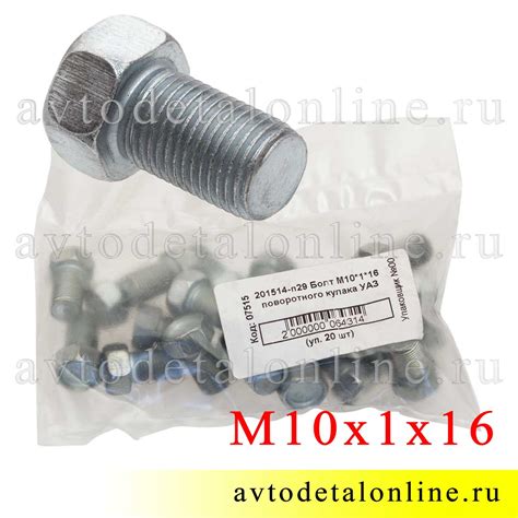 Болт поворотного кулака УАЗ 201514-П29, резьба М10*1, длина 16 мм