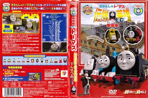 Dvd 劇場版 きかんしゃトーマス 伝説の英雄 んせつのヒロ 非レンタルキッズ、ファミリー｜売買されたオークション情報、yahooの商品