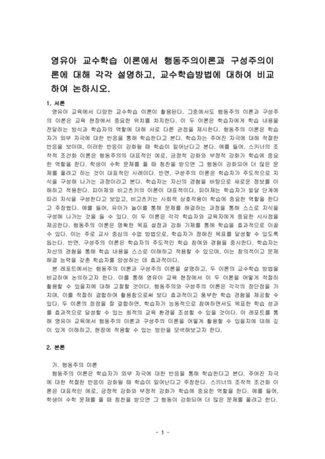 영유아 교수학습 이론에서 행동주의이론과 구성주의이론에 대해 각각 설명하고 교수학습방법에 대하여 비교하여 논하시오 사회과학