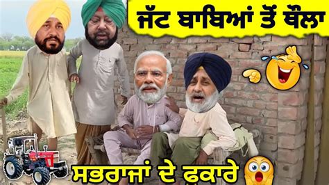 ਮੈਨੂੰ ਨੀਂਦ ਨਹੀਂ ਆਉਂਦੀ 🤪 ਸਭਰਾਜਾਂ ਦੇ ਫੁਕਾਰੇ 🤣 ਜੱਟ ਬਾਬਿਆਂ ਤੋਂ ਥੌਲਾ 😱