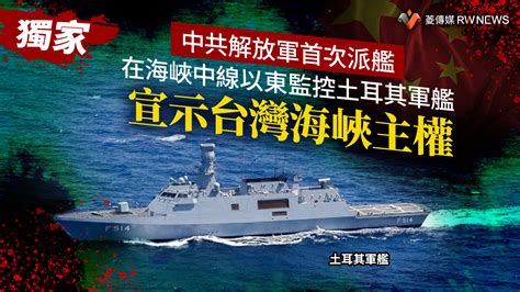 獨家／中共解放軍首次派艦在海峽中線以東監控土耳其軍艦 宣示台灣海峽主權