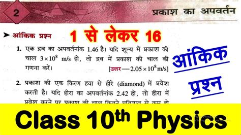 Bharti Bhawan Class 10th physics chapter 2 numerical questions परकश