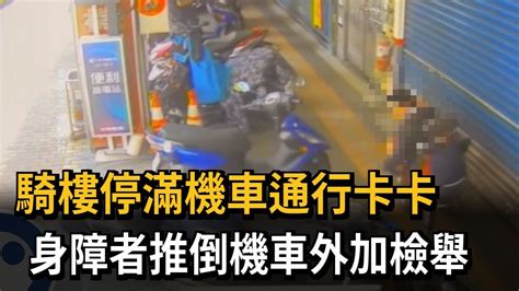 騎樓停滿機車通行卡卡 身障者推倒機車外加檢舉－民視新聞 Youtube