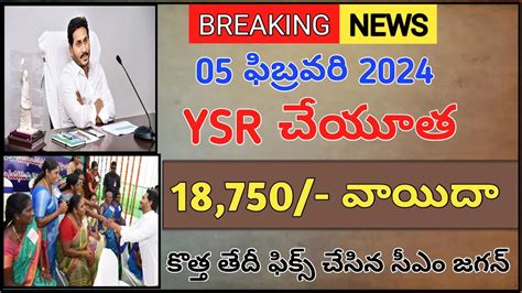 Ysr చేయూత 18750 వాయిదా కొత్త తేదీన జమ చేయనున్న సీఎం Ysr Cheyutha Latest News Youtube