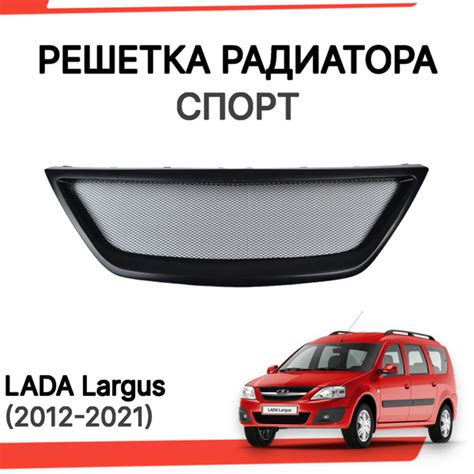Решетка радиатора Лада ларгус спорт под покраску - арт. LDLAR0002 ...