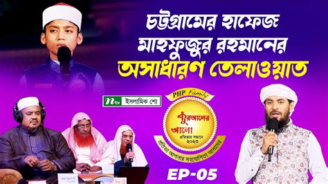 চট্টগ্রামের হাফেজ মাহফুজুর রহমানের অসাধারণ তেলাওয়াত কুরআন তেলাওয়াত