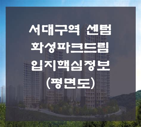 서대구역 센텀 화성파크드림 입지 핵심 분석 네이버 블로그