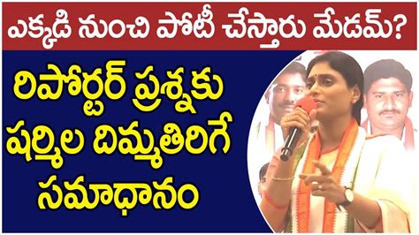 Ys Sharmila Mind Blowing Answer To Reporter Question Sharmila Contest