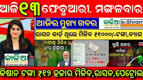 Today S Breaking News Odisha 13 February 2024 Top 15NewsOdisha Kalia