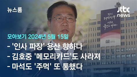 뉴스룸 모아보기 검찰 인사 내가 주도했다는 법무장관 대통령 과거 발언 보니 24515 Jtbc News