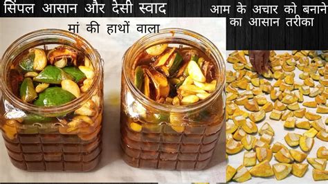 मां के हाथों के स्वाद वाला आम का अचार बनाने का देसी तरीका How To Make