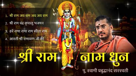 श्री राम नाम धुन I Shree Ram Naam Dhun I रामायण आरती I Shree Ram Jai