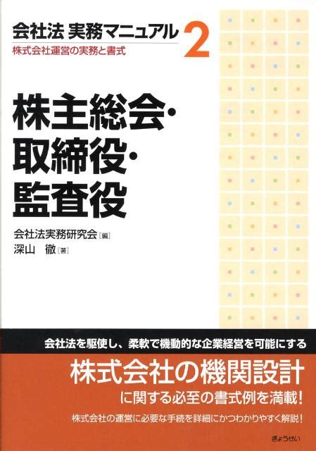 楽天ブックス 会社法実務マニュアル（2） 株式会社運営の実務と書式 会社法実務研究会 9784324084311 本