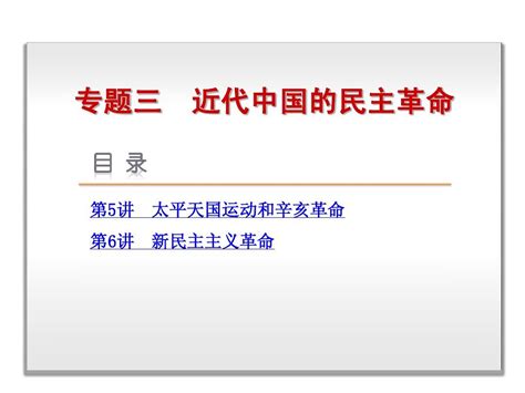 高考复习方案2015届高考历史一轮复习课件：专题3 近代中国的民主革命 历史 人民版共计100张pptword文档在线阅读与下载无忧文档