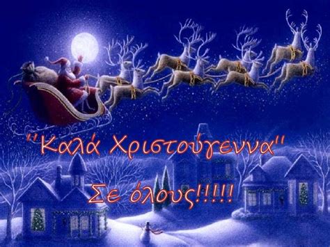 Merry Christmas In Greek Images - sanjonmotel