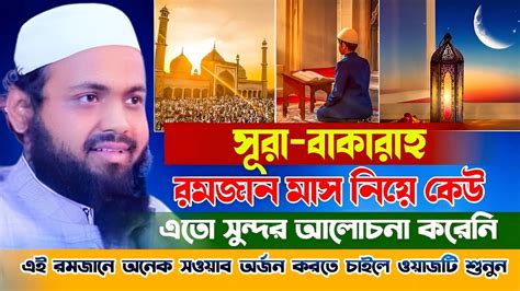 রমজান ও রোজা নিয়ে মুফতি আরিফ বিন হাবিব হুজুরের শ্রেষ্ঠ ওয়াজ Mufti