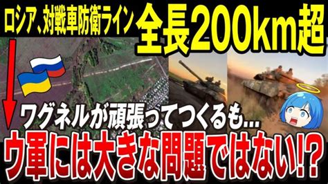 【ゆっくり解説】ロシア軍、対戦車防衛の「ワグネルライン」をつくる→そこまでは後退せざるを得ない状況か【ウクライナ情勢】 │ ゆっくり解説