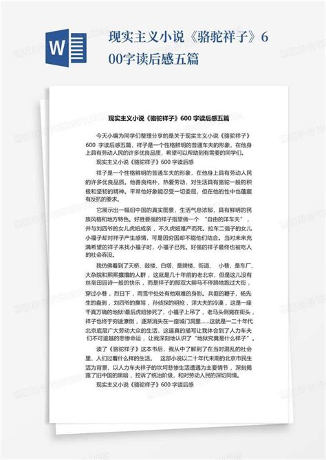 现实主义小说《骆驼祥子》600字读后感五篇 Word模板下载编号qmmjxzrv熊猫办公