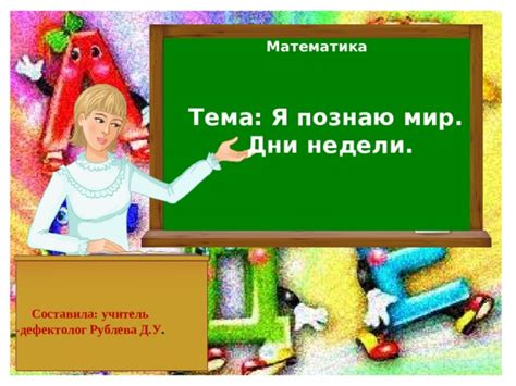 Конспект урока по математике на тему: "Я познаю мир. Дни недели ...