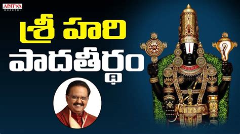 Listen To Latest Devotional Telugu Audio Song Sri Hari Padha Therthame