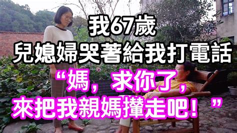 我67歲，兒媳婦哭著給我打電話：媽，求你了，來把我親媽攆走吧！家庭料理 婆媳大戰 老年生活 人生感悟 生活 故事 中老年頻道