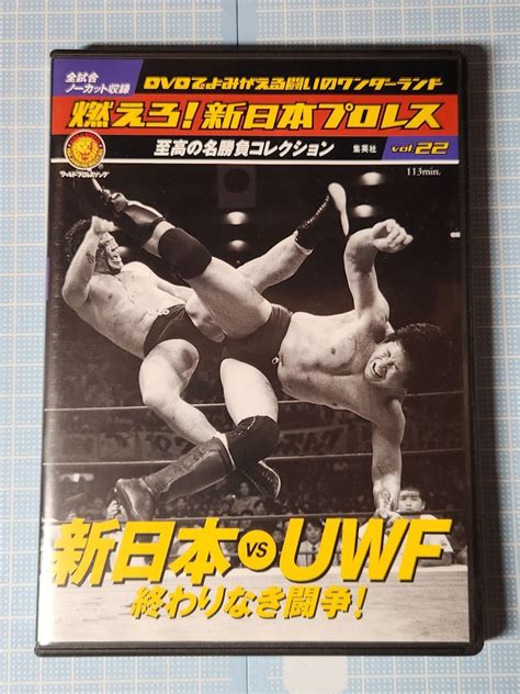 Yahoo オークション DVD 燃えろ新日本プロレスvol 22 新日本vsUWF 終