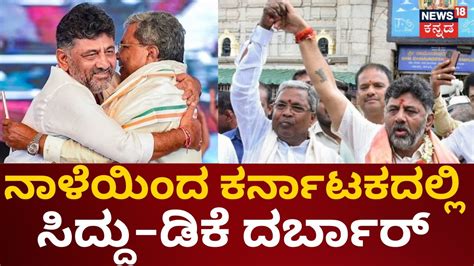 Siddaramaiah DK Shivakumar Oath Ceremony Kanteerava Stadiumನಲಲ