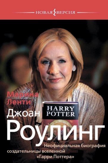 Книга: "Джоан Роулинг. Неофициальная биография создательницы вселенной ...