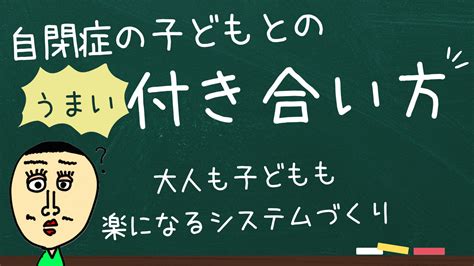 Asd（自閉スペクトラム症）の子どもの対応がうまい先生～秘訣は？～ 障害に学ぶ会