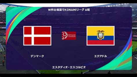 ウイイレ2021 W杯出場国でコナミリーグ A組 第6節第1試合 デンマーク Vs エクアドル【監督モード試合観戦】【ウイニングイレブン